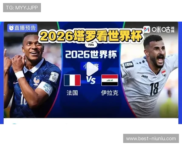 2026年世界杯法国VS伊拉克比赛半场比分预测与双方战术分析报告