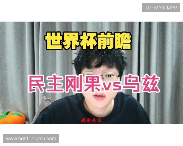 世界杯民主刚果乌兹别克斯坦海外观赛指南：最佳观看平台与注意事项