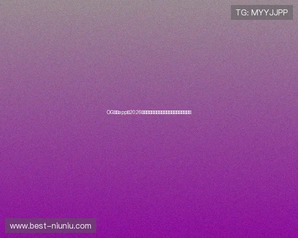 OG真人app：2026世界杯冠军预测与夺冠热门球队分析全景解读